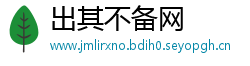 出其不备网